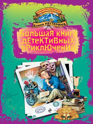 cover image of Большая книга детективных приключений (сборник)